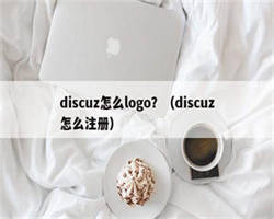 discuz怎么logo？（discuz怎么注册）