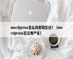 wordpress怎么改密码忘记？（wordpress忘记用户名）