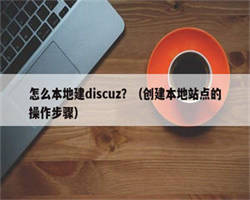 怎么本地建discuz？（创建本地站点的操作步骤）