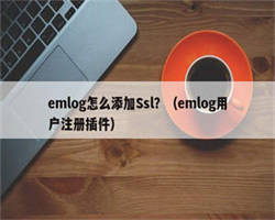 emlog怎么添加Ssl？（emlog用户注册插件）