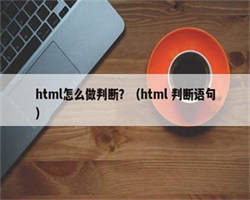 html怎么做判断？（html 判断语句）