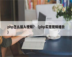 php怎么插入视频？（php实现视频播放）