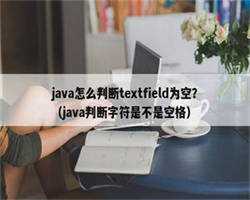 java怎么判断textfield为空？（java判断字符是不是空格）