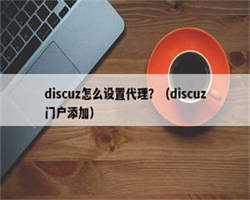 discuz怎么设置代理？（discuz门户添加）