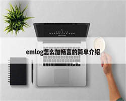 emlog怎么加畅言的简单介绍