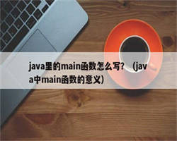 java里的main函数怎么写？（java中main函数的意义）