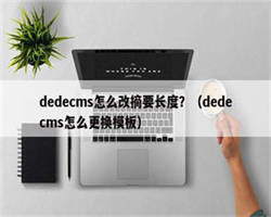 dedecms怎么改摘要长度？（dedecms怎么更换模板）