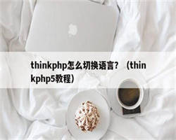 thinkphp怎么切换语言？（thinkphp5教程）