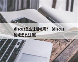 discuz怎么注册帐号？（discuz论坛怎么注册）