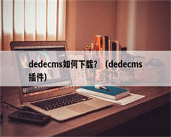 dedecms如何下载？（dedecms插件）