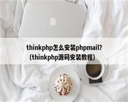 thinkphp怎么安装phpmail？（thinkphp源码安装教程）