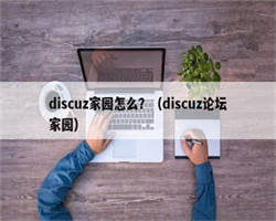 discuz家园怎么？（discuz论坛家园）