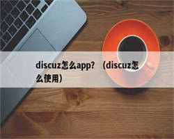 discuz怎么app？（discuz怎么使用）