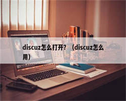 discuz怎么打开？（discuz怎么用）