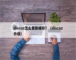 discuz怎么更新缓存？（discuz升级）