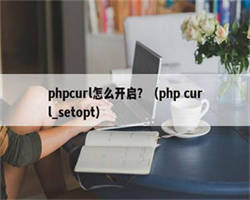 phpcurl怎么开启？（php curl_setopt）