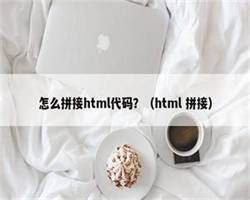 怎么拼接html代码？（html 拼接）