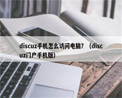 discuz手机怎么访问电脑？（discuz门户手机版）