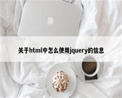 关于html中怎么使用jquery的信息