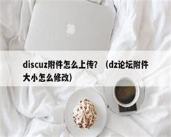 discuz附件怎么上传？（dz论坛附件大小怎么修改）