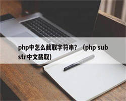 php中怎么截取字符串？（php substr中文截取）