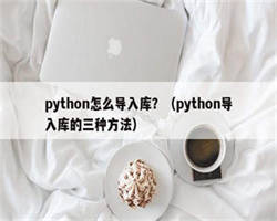 python怎么导入库？（python导入库的三种方法）