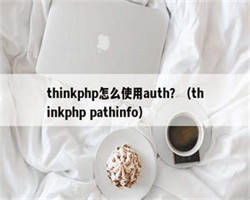 thinkphp怎么使用auth？（thinkphp pathinfo）