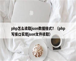 php怎么读取json数据格式？（php写接口实现json文件读取）