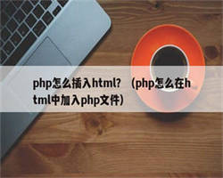 php怎么插入html？（php怎么在html中加入php文件）