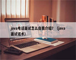 java电话面试怎么自我介绍？（java面试话术）