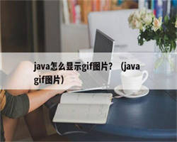 java怎么显示gif图片？（java gif图片）