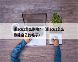 discuz怎么删除？（discuz怎么删除自己的帖子）