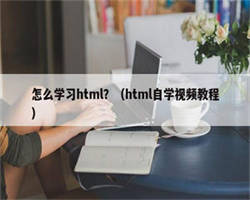 怎么学习html？（html自学视频教程）