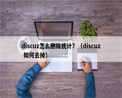 discuz怎么删除统计？（discuz 如何去掉）