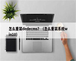 怎么重装dedecms？（怎么重装系统win10）