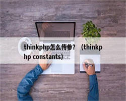 thinkphp怎么传参？（thinkphp constants）