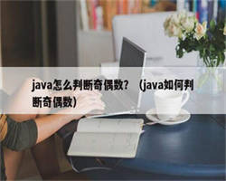 java怎么判断奇偶数？（java如何判断奇偶数）