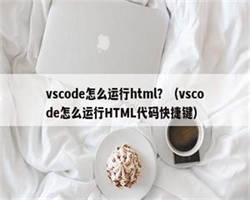 vscode怎么运行html？（vscode怎么运行HTML代码快捷键）