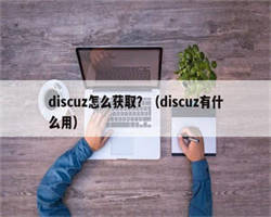 discuz怎么获取？（discuz有什么用）