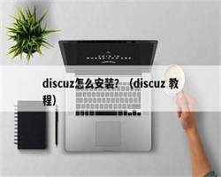 discuz怎么安装？（discuz 教程）