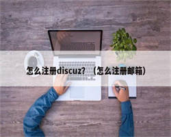 怎么注册discuz？（怎么注册邮箱）