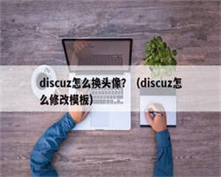 discuz怎么换头像？（discuz怎么修改模板）