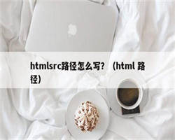 htmlsrc路径怎么写？（html 路径）