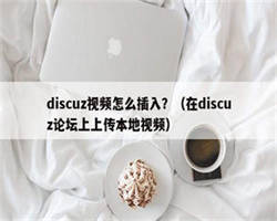 discuz视频怎么插入？（在discuz论坛上上传本地视频）