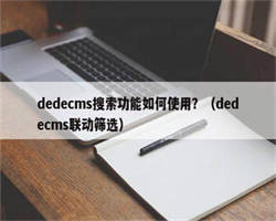 dedecms搜索功能如何使用？（dedecms联动筛选）