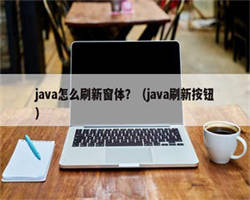 java怎么刷新窗体？（java刷新按钮）