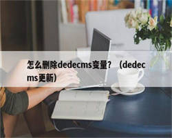 怎么删除dedecms变量？（dedecms更新）