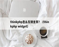 thinkphp怎么引到主页？（thinkphp widget）