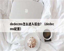 dedecms怎么进入后台？（dedecms配置）