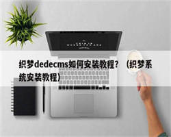 织梦dedecms如何安装教程？（织梦系统安装教程）